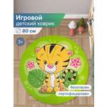 Коврик для детей "Забава" диам. 80 см с принтом (Тигрёнок)