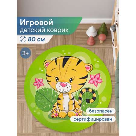 Коврик для детей \"Забава\" диам. 80 см с принтом (Тигрёнок)