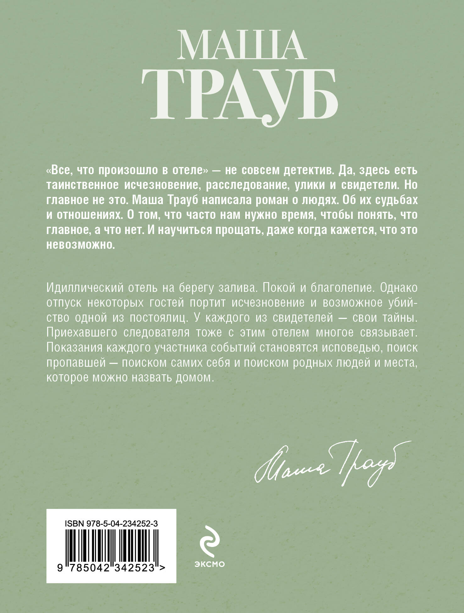 Книга Эксмо Все что произошло в отеле - фото 2