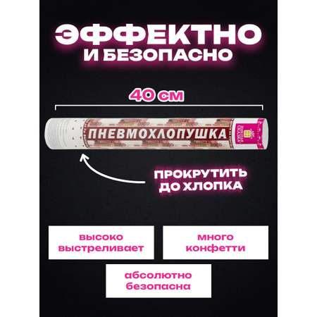 Хлопушка Золотая сказка для праздника денежная набор 4 штуки Рубли конфетти купюры