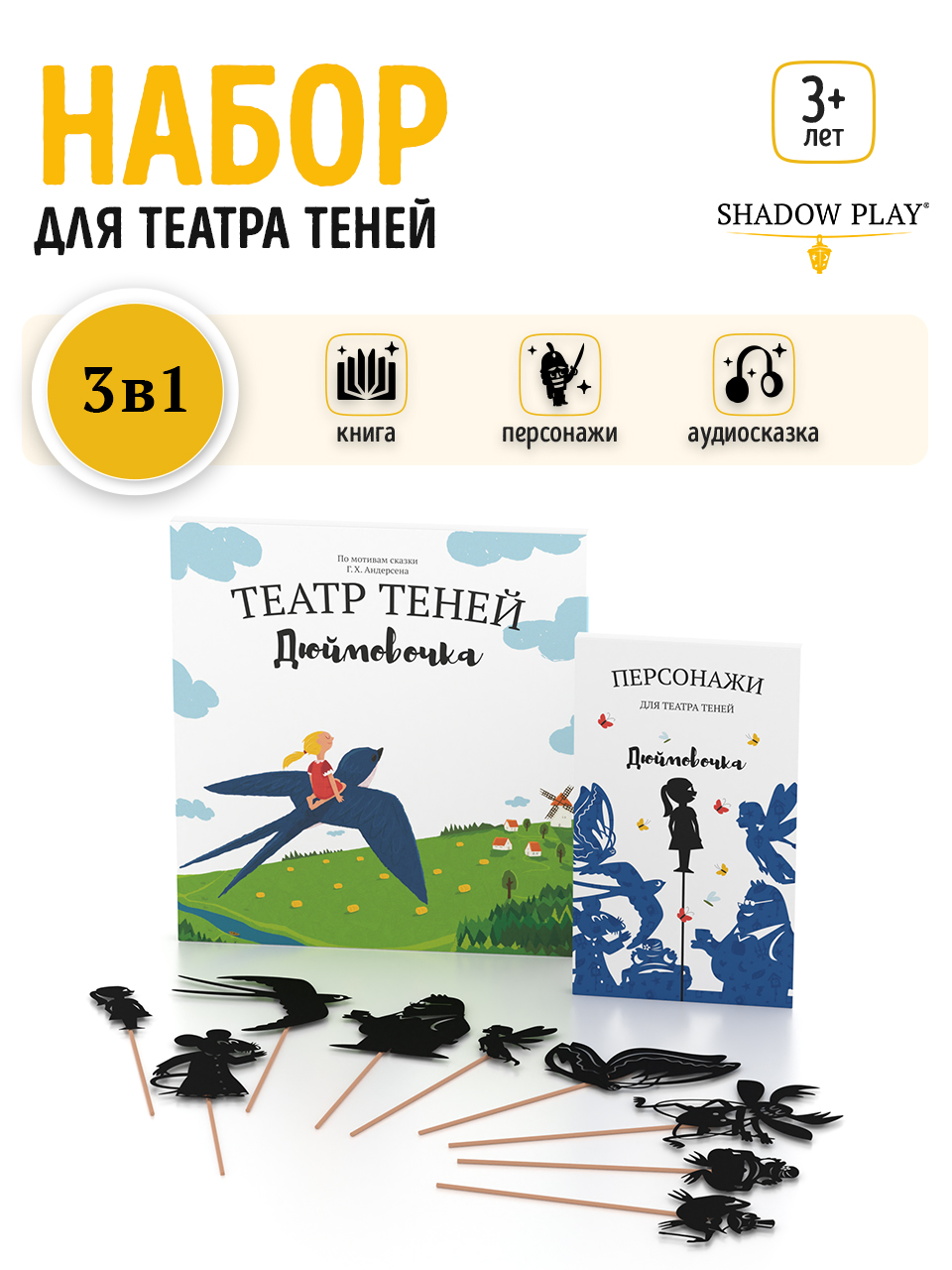 Настольная игра Театр теней/SHADOW PLAY Набор Дюймовочка - фото 1