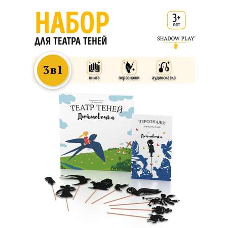Настольная игра Театр теней/SHADOW PLAY Набор Дюймовочка