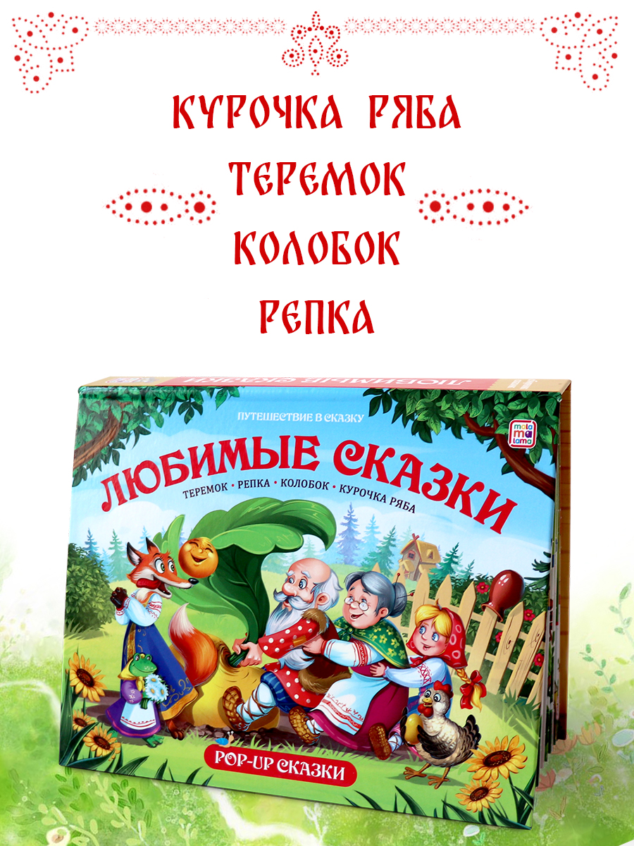 Книга с объемными картинками Malamalama Сборник сказок Любимые сказки Теремок Репка Колобок Курочка Ряба - фото 2