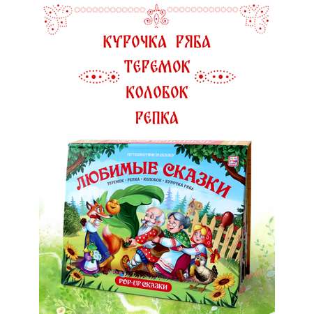 Книга с объемными картинками Malamalama Сборник сказок Любимые сказки Теремок Репка Колобок Курочка Ряба