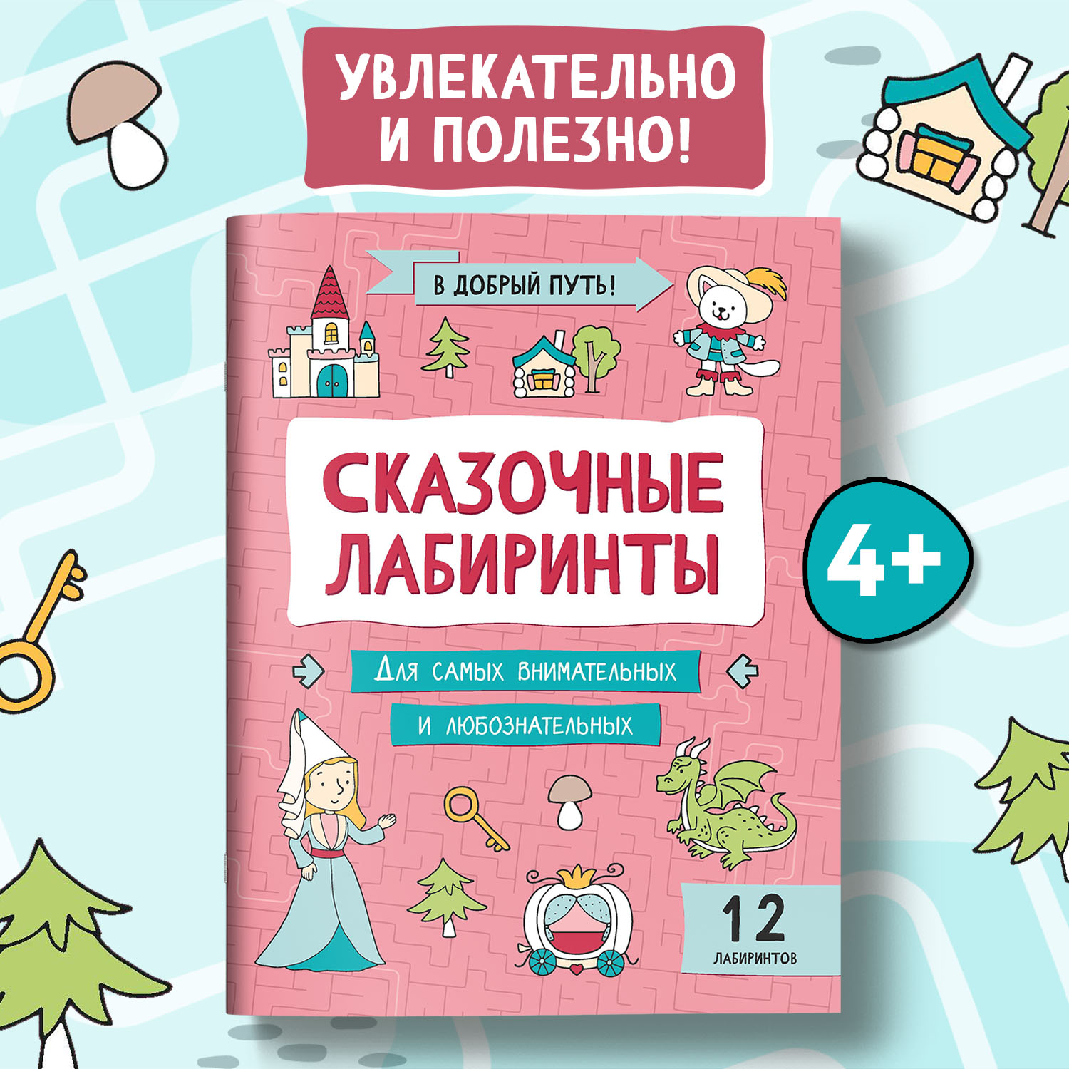 Набор из 4 книг Феникс Лабиринты для детей : Детективные. Космические. Кругосветные. Сказочные - фото 12
