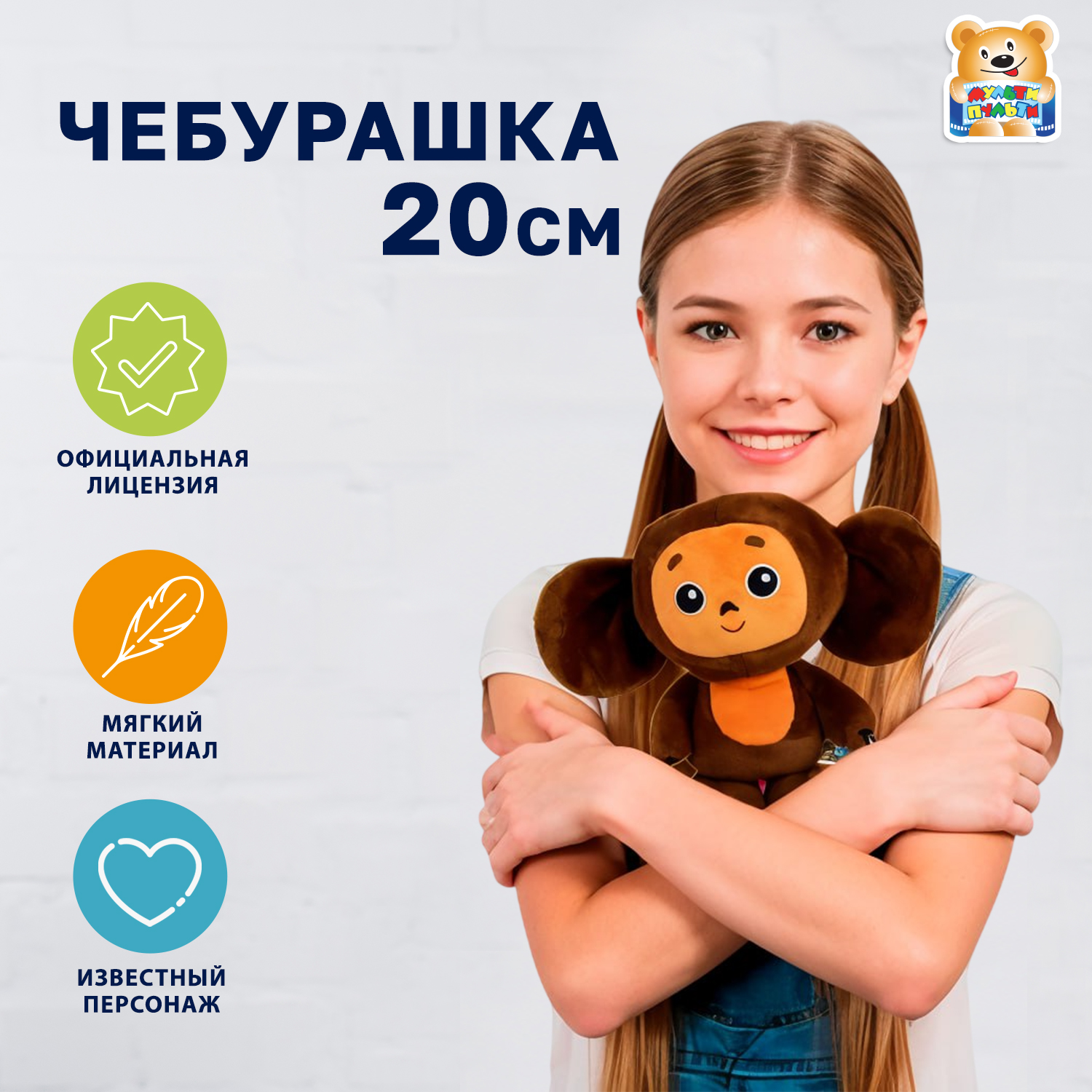 Мягкая игрушка Мульти Пульти Чебурашка - фото 1