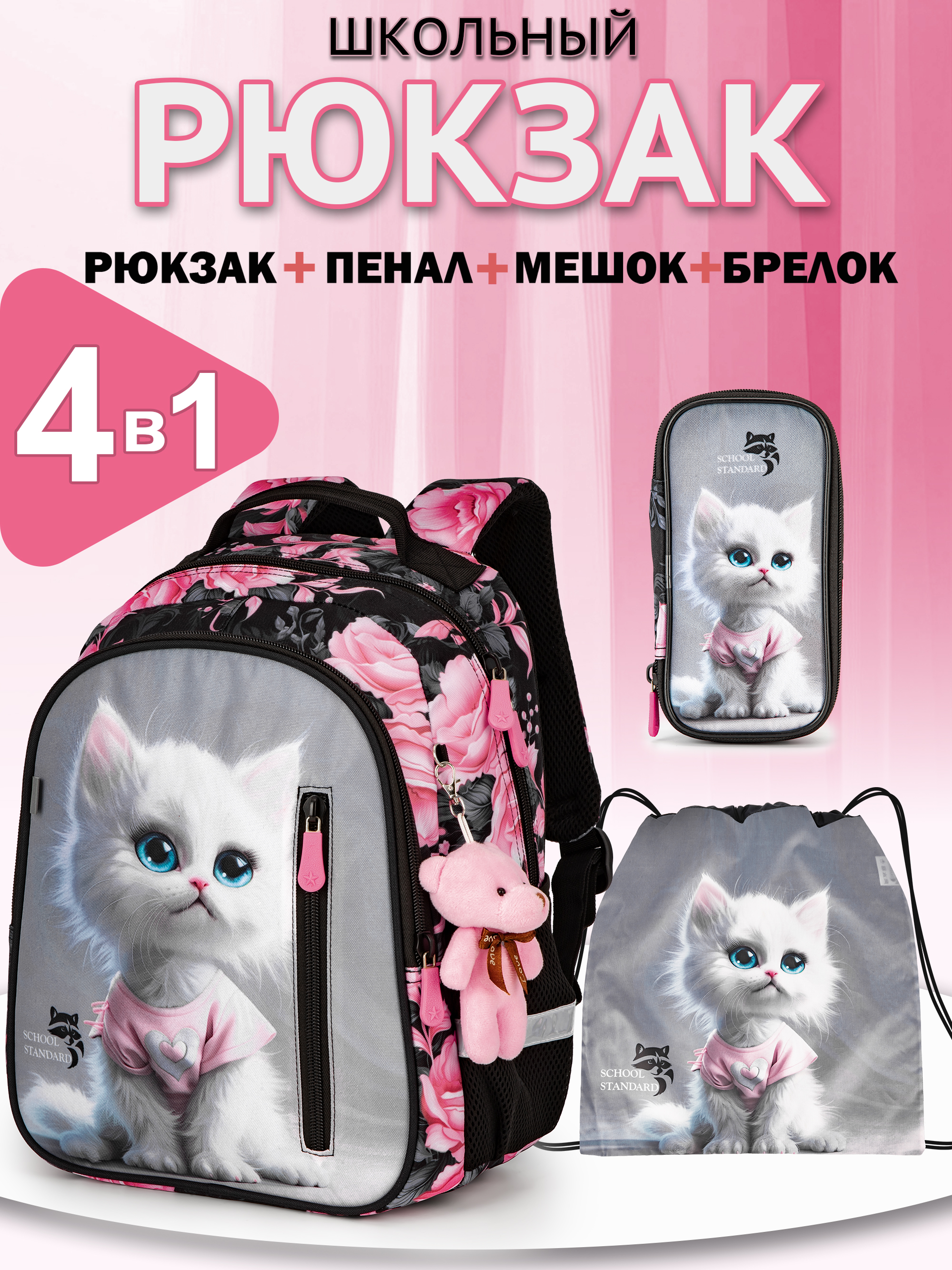 Рюкзак School Standard первокласснику набор 4 в 1 - фото 1