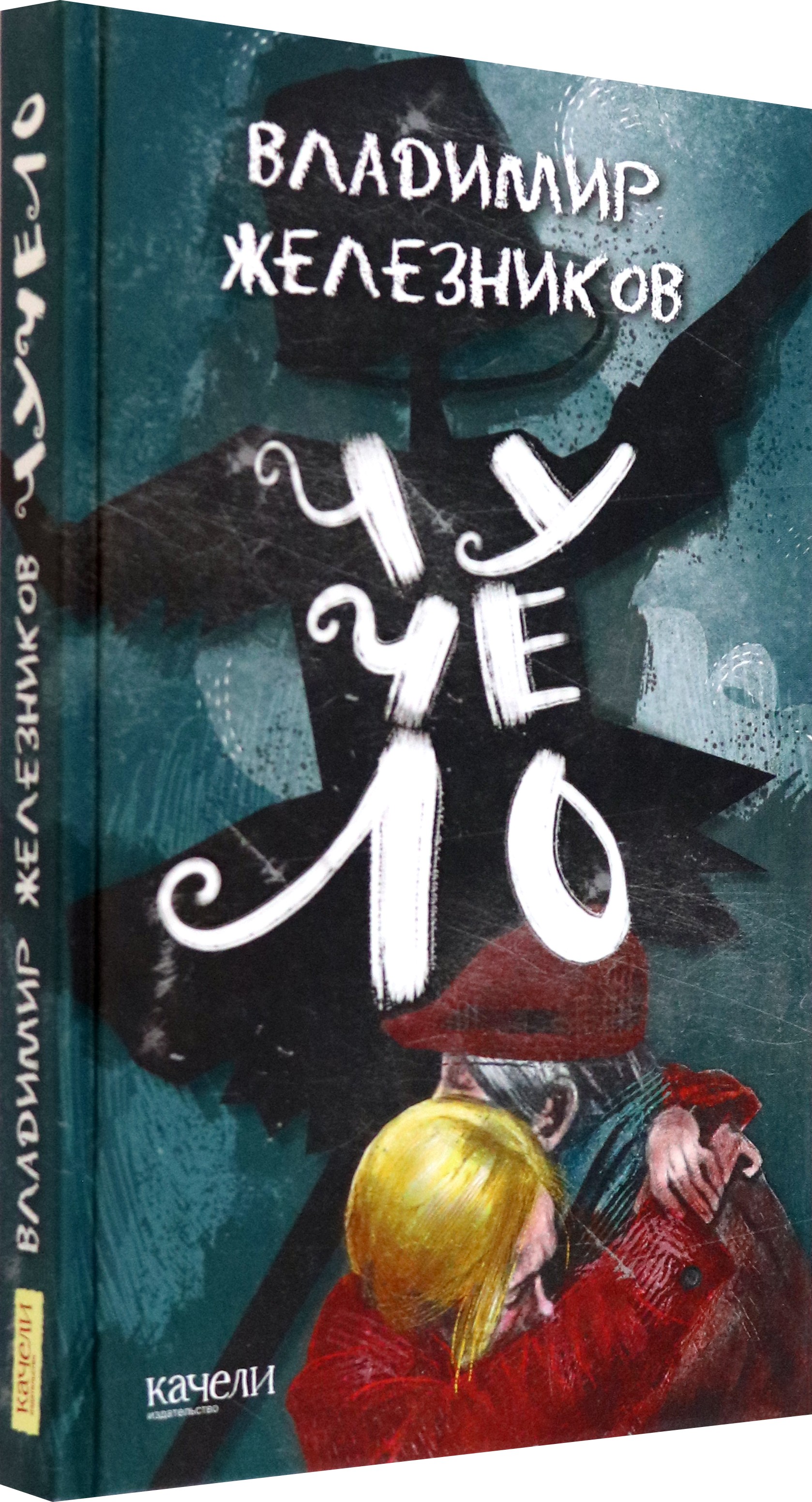 Книга Качели Чучело - фото 2