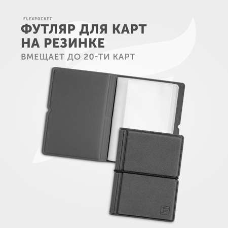 Кардхолдер Flexpocket