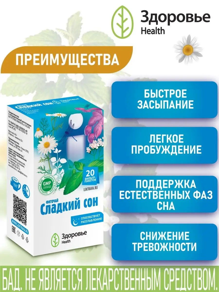 Фиточай Здоровье Health Сладкий сон - фото 2