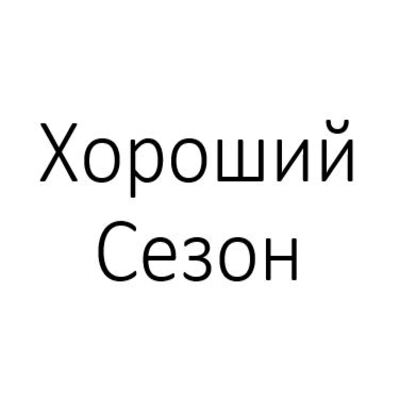 Хороший Сезон