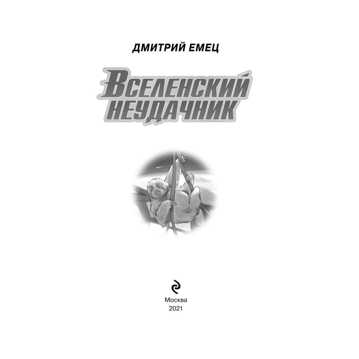 Книга Эксмо Вселенский неудачник - фото 2