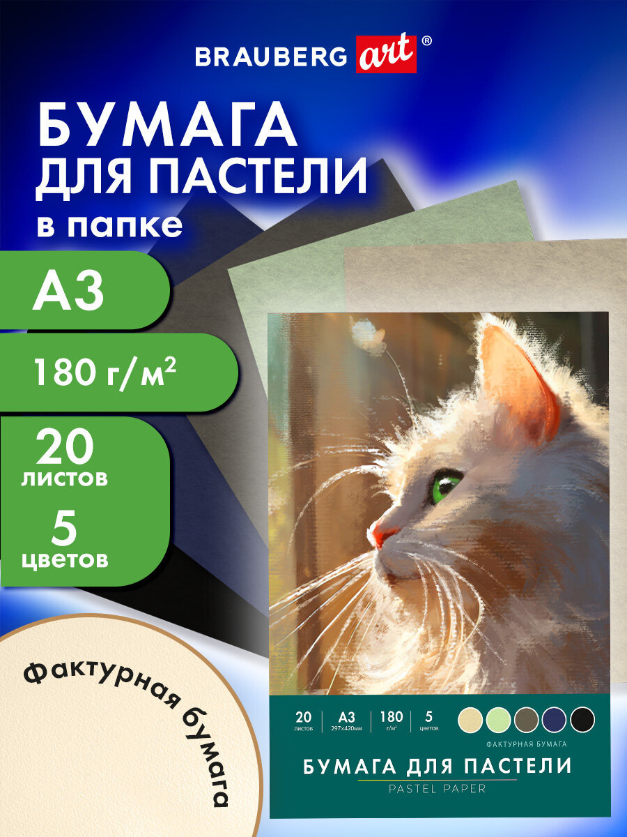 Художественная бумага Brauberg 20 лист. - фото 1