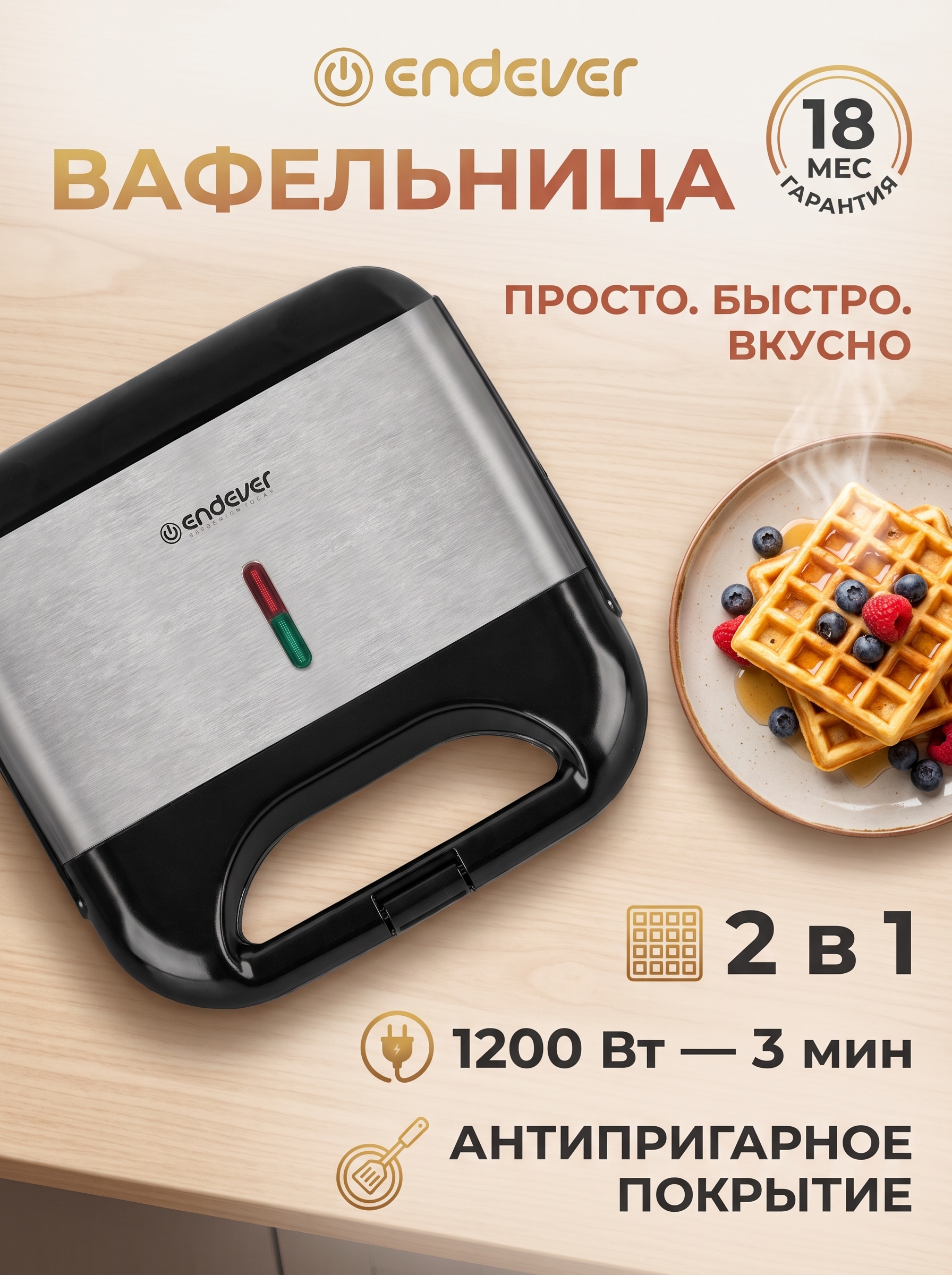 Вафельница ENDEVER WM-21 - фото 1