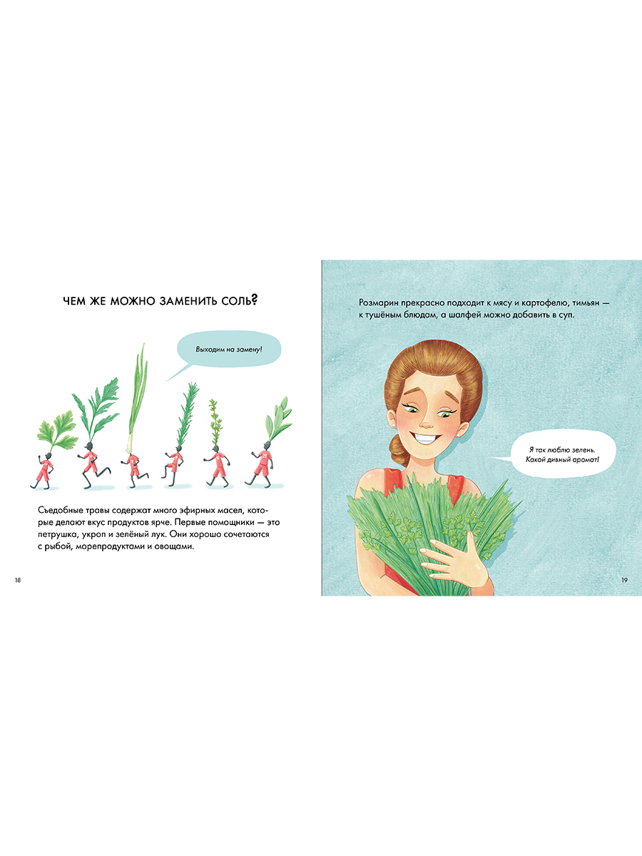 Книга Альпина. Дети Я знаю, что я ем. Соль - фото 4