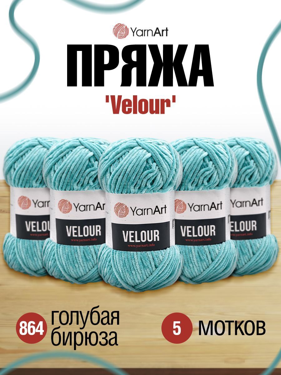 Пряжа для вязания YarnArt Velour 100 г 170 м микрополиэстер мягкая велюровая 5 мотков 864 голубая бирюза - фото 1