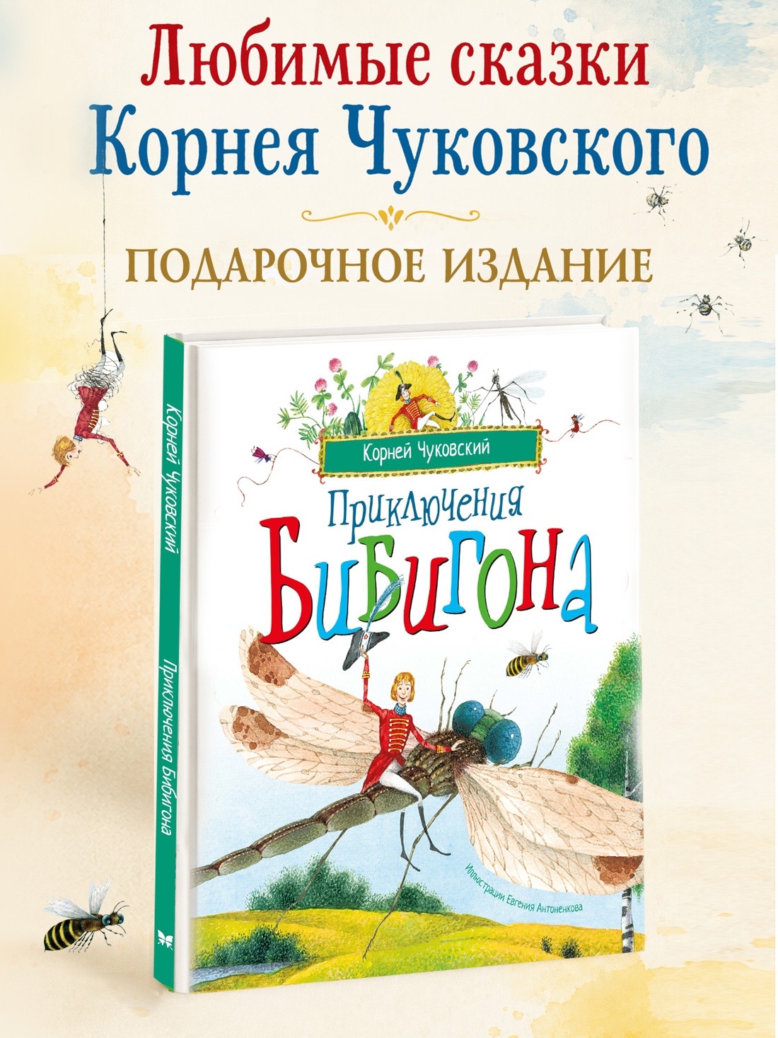 Книга Махаон Веселые строчки Picture books Чуковский К Приключения Бибигона илл Антоненкова - фото 4