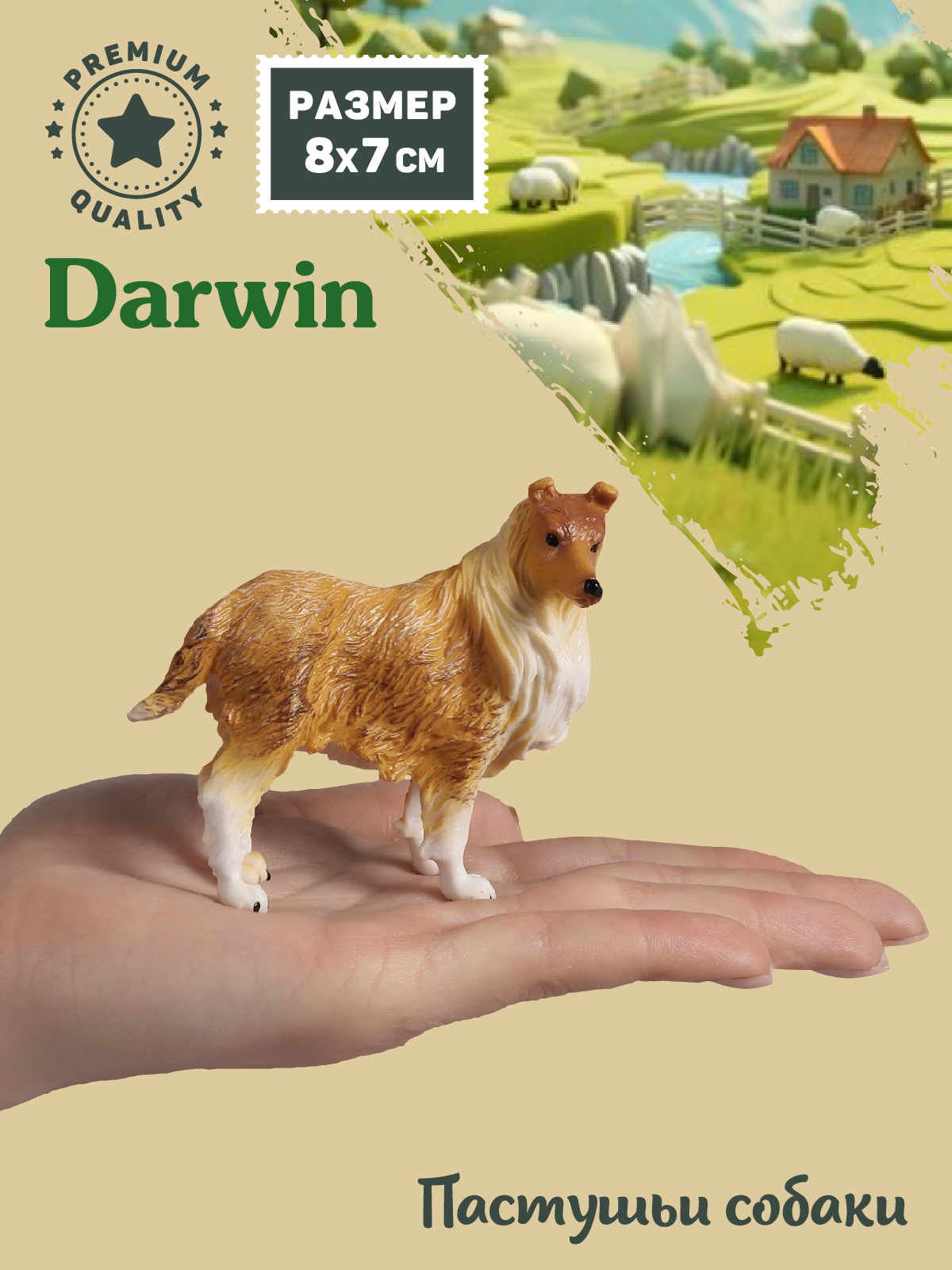 Фигурка DARWIN Собака Колли - фото 2