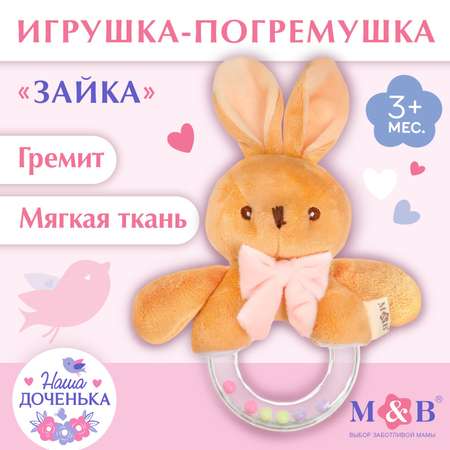 Игрушка Mum and Baby погремушка