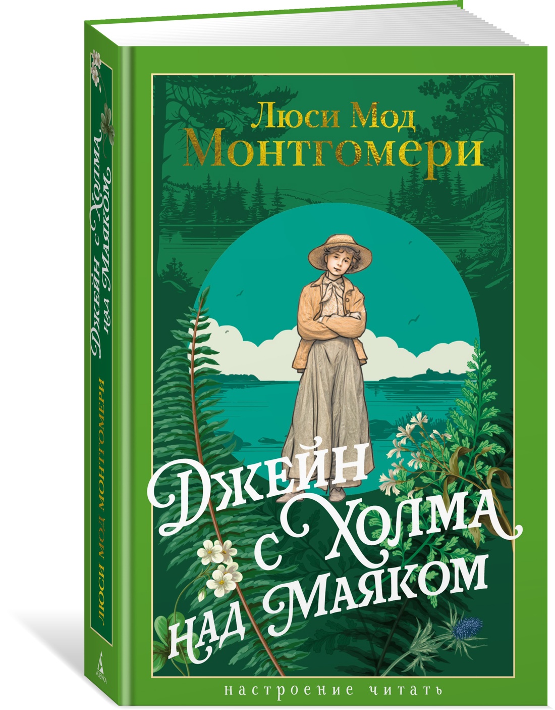Книга АЗБУКА НастрЧит./Монтгомери Л./Джейн с Холма над Маяком - фото 2