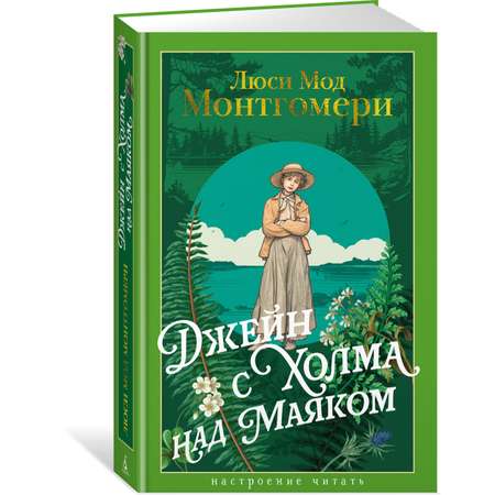 Книга АЗБУКА НастрЧит./Монтгомери Л./Джейн с Холма над Маяком