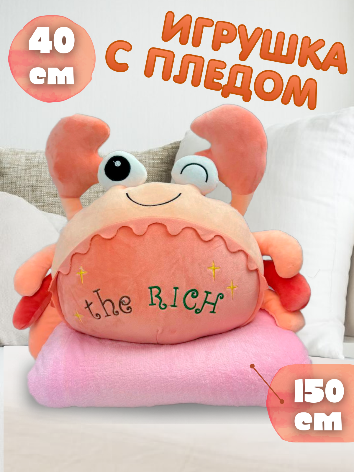 Мягкая игрушка Плюшевая мафия краб с пледом - фото 1