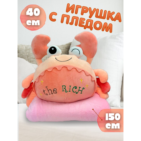 Игрушка мягкая Плюшевая мафия краб с пледом