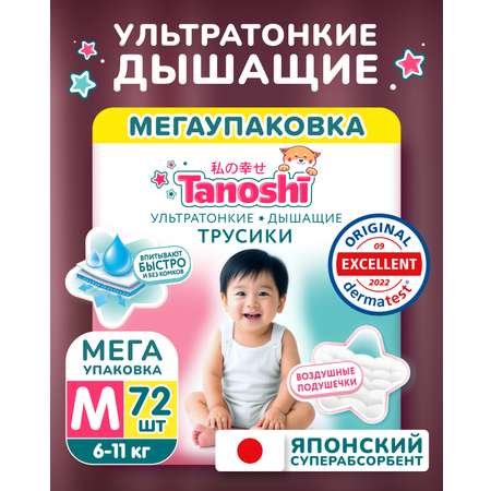 Трусики Tanoshi ультратонкие M (6-11 кг) 72 шт.