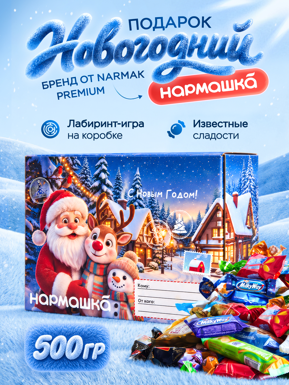 Новогодний сладкий подарок Narmak Нормашка 500гр радости - фото 3