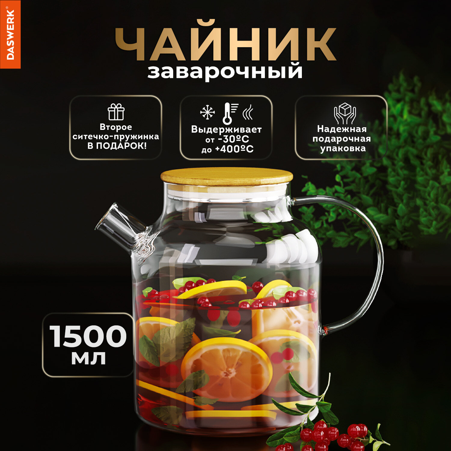 Чайник заварочный DASWERK стеклянный с ситечком жаропрочный 1500 мл - фото 1