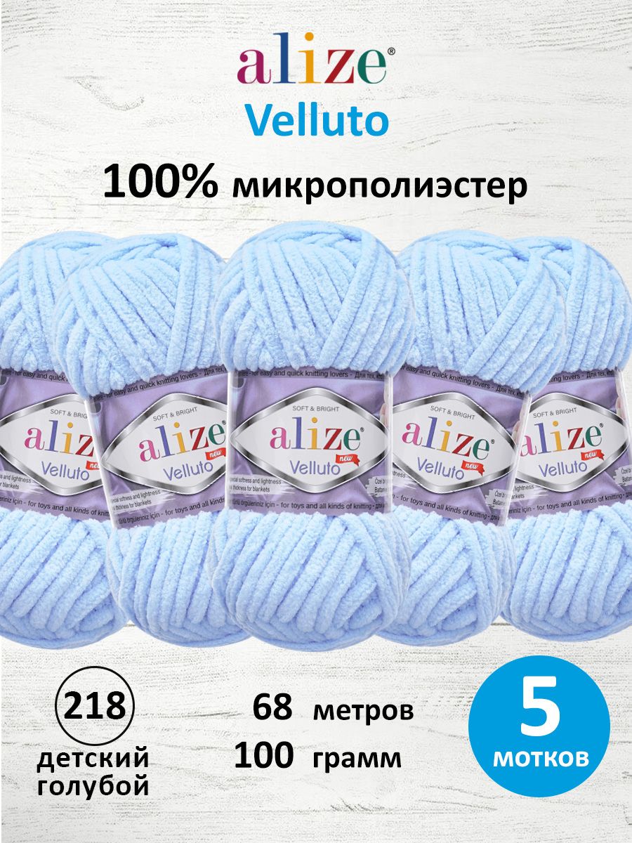 Пряжа для вязания Alize velluto 100 гр 68 м микрополиэстер мягкая велюровая 218 детский голубой 5 мотков - фото 1