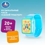 Игрушка УМка часики Синий трактор Музыкальные