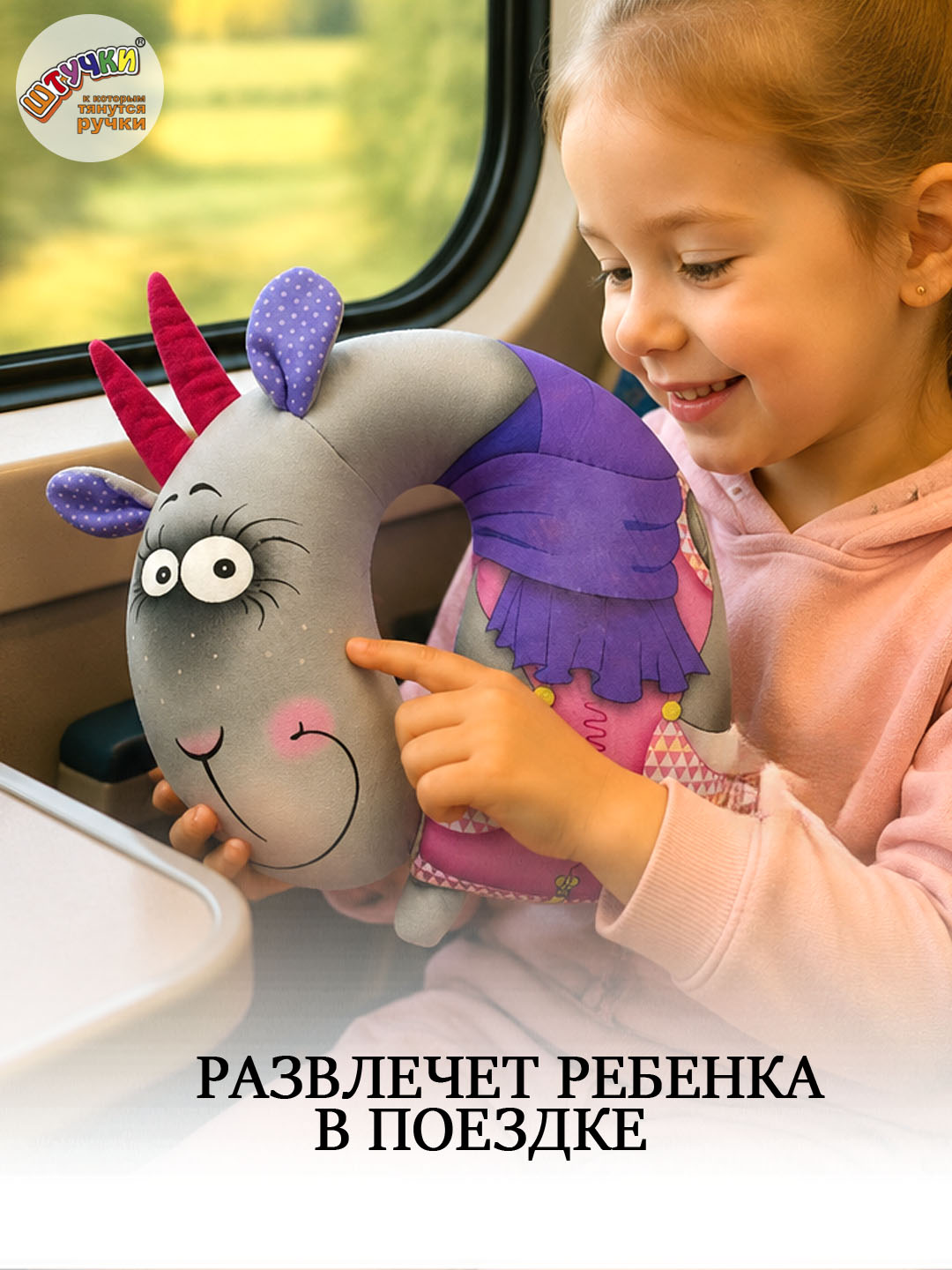 Подушка детская Штучки к которым тянутся ручки коза - фото 2