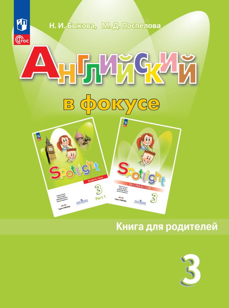 Пособия для родителей Просвещение Английский язык Книга для родителей 3 класс - фото 1