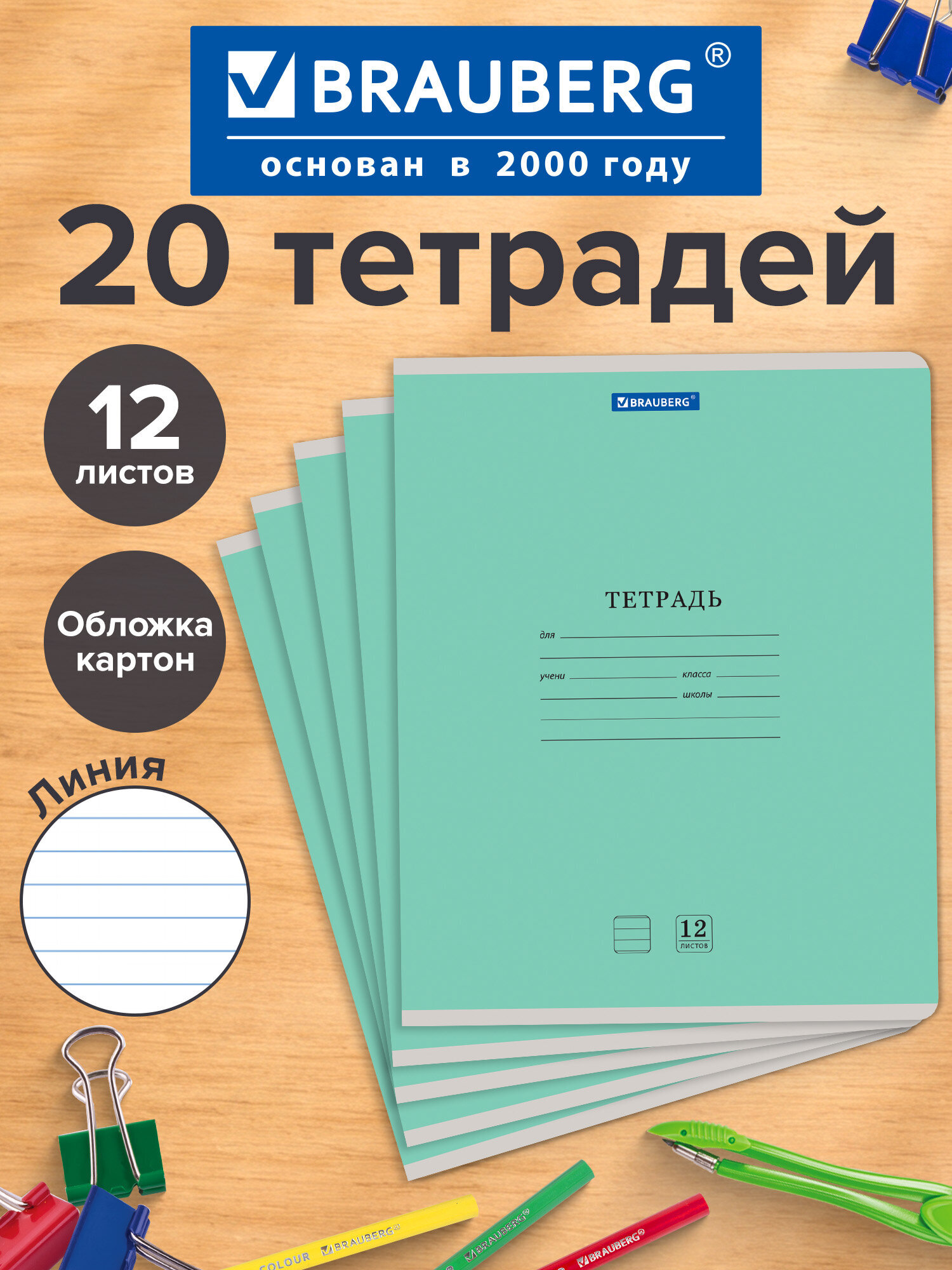 Изображение товара Комплект из 20 тетрадей Brauberg КЛАССИКА NEW 12 листов А5 зеленая школьные принадлежности Изображение товара Комплект из 20 тетрадей Brauberg КЛАССИКА NEW 12 листов А5 зеленая школьные принадлежности