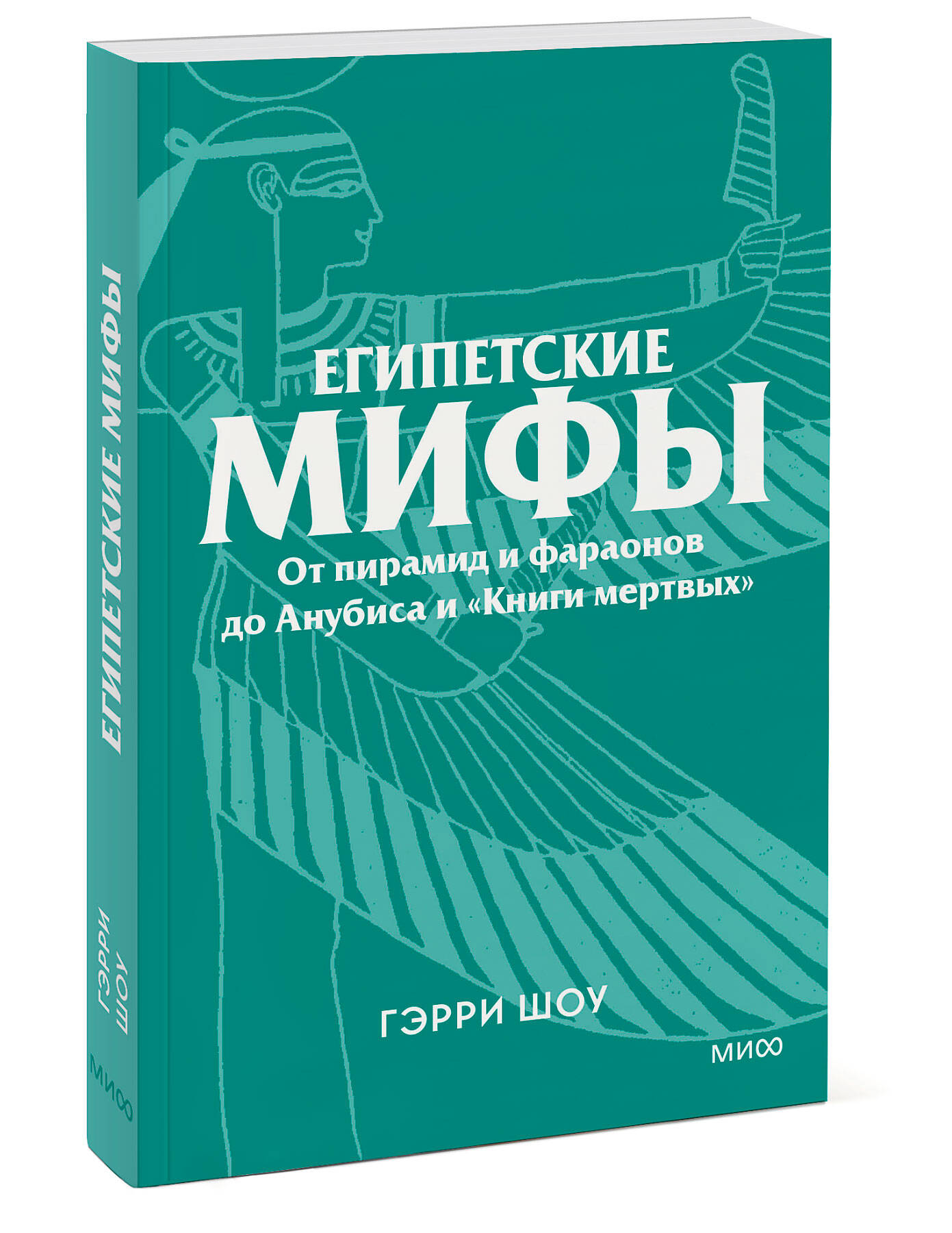Книга МИФ Египетские мифы. От пирамид и фараонов до Анубиса и «Книги мертвых». Покетбук - фото 8