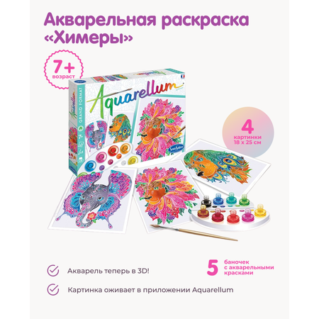 Набор для рисования SentoSphere Химеры акварель