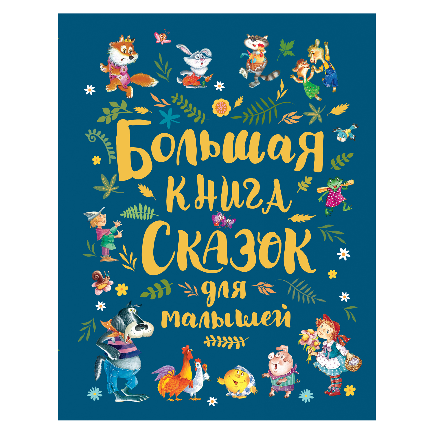 Книга Росмэн Большая книга сказок для малышей - фото 1