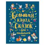 Книга Росмэн Большая книга сказок для малышей