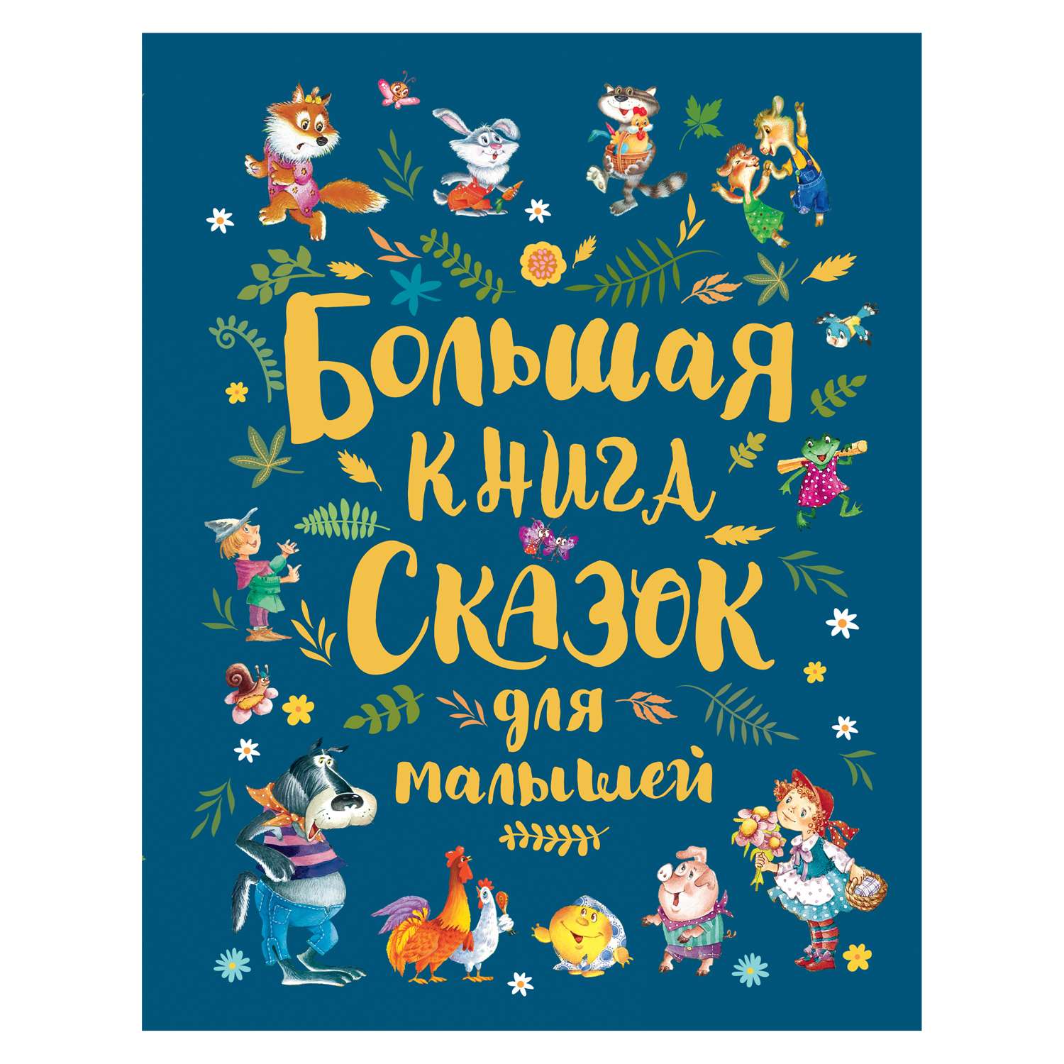 Книга Росмэн Большая книга сказок для малышей - фото 1