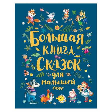 Книга Росмэн Большая книга сказок для малышей