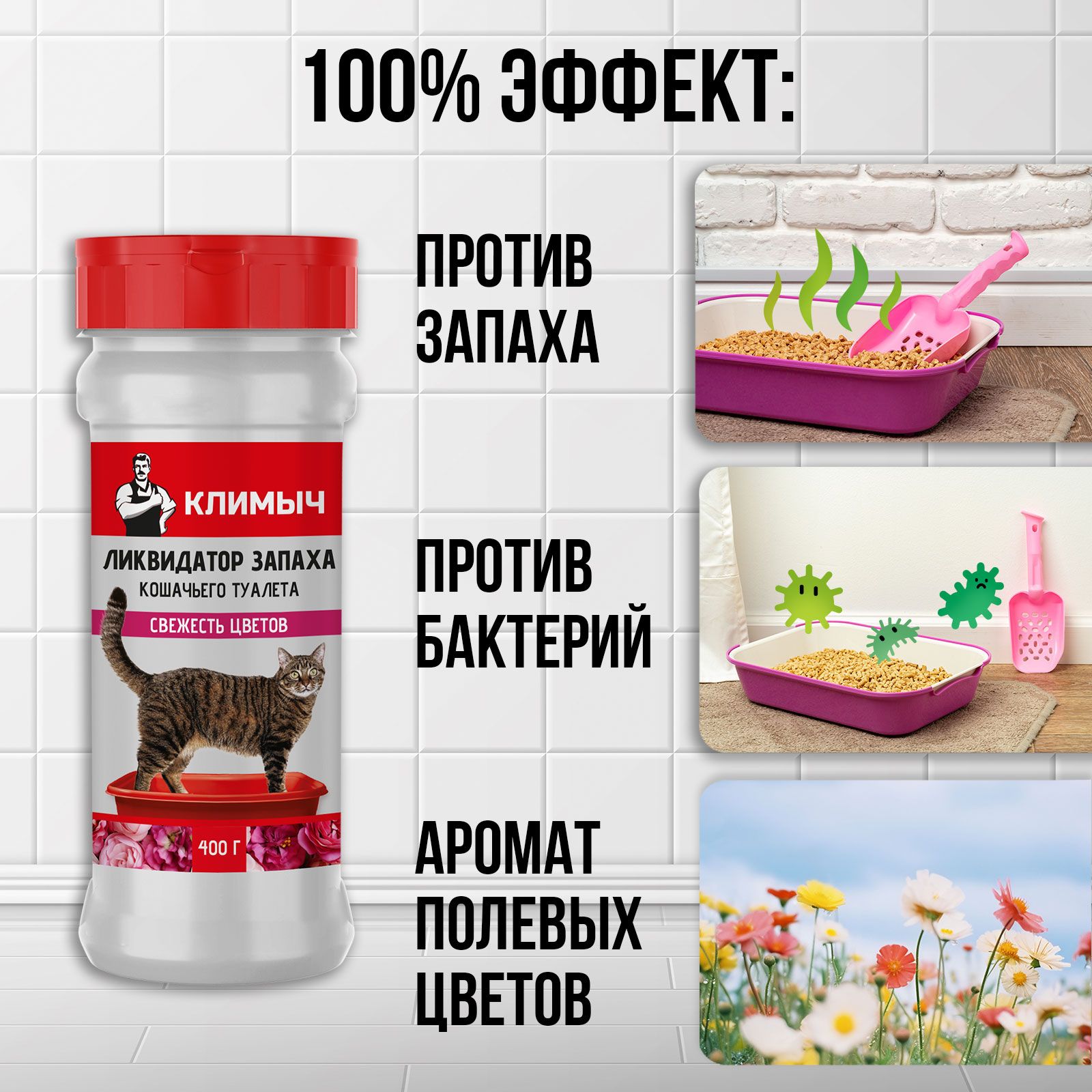 Ликвидатор запаха КЛИМЫЧ кошачьего лотка Свежесть цветов - фото 2