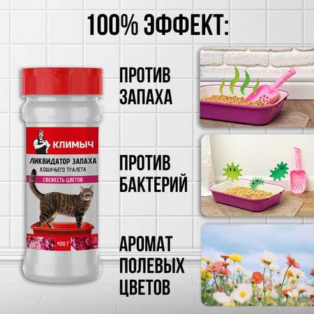 Ликвидатор запаха КЛИМЫЧ кошачьего лотка Свежесть цветов