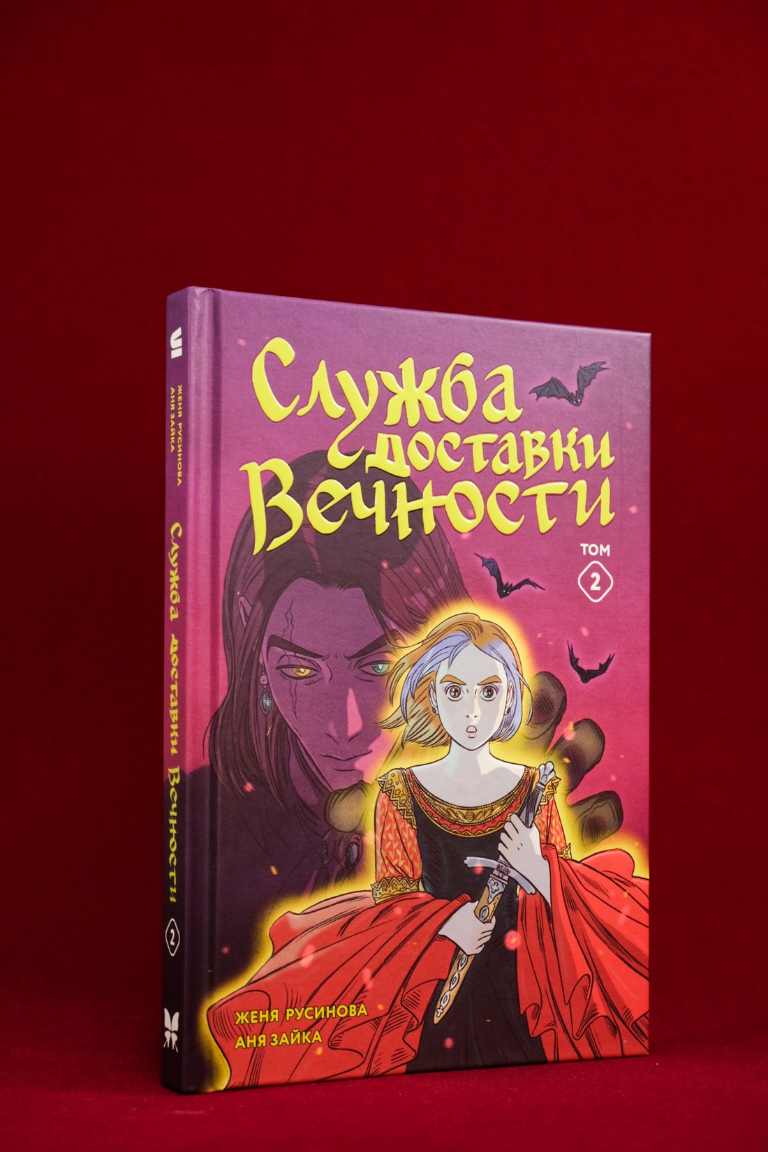 Книга Махаон Махаон и Строки. Русинова Е., Зайка А. Служба доставки вечности. Том 2 - фото 3