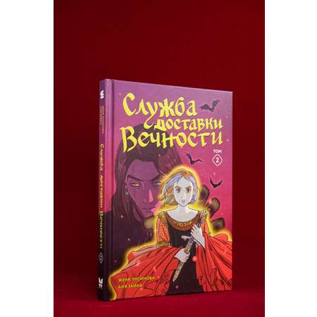 Книга Махаон Махаон и Строки. Русинова Е., Зайка А. Служба доставки вечности. Том 2