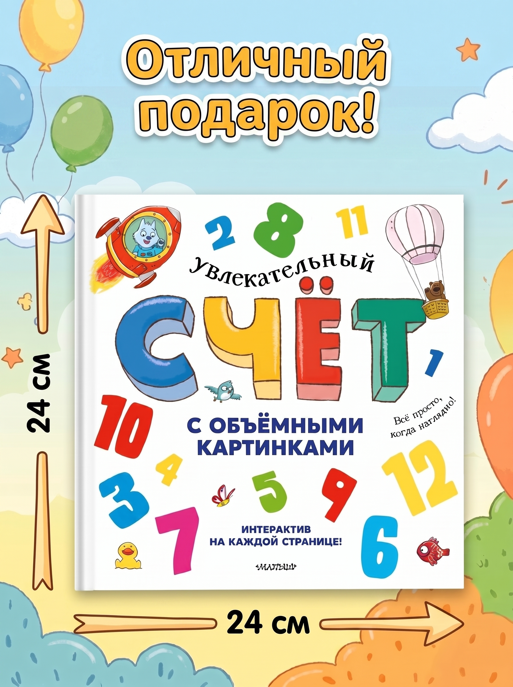 Книга АСТ Увлекательный счёт с объёмными картинками От 1 до 12 - фото 5