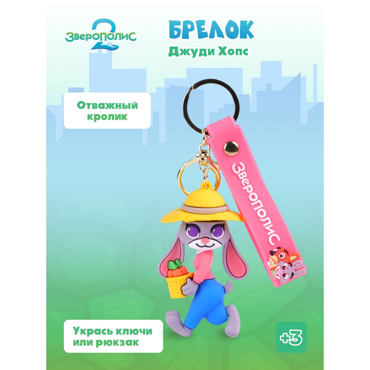 Брелок Зверополис Джуди - фото 1