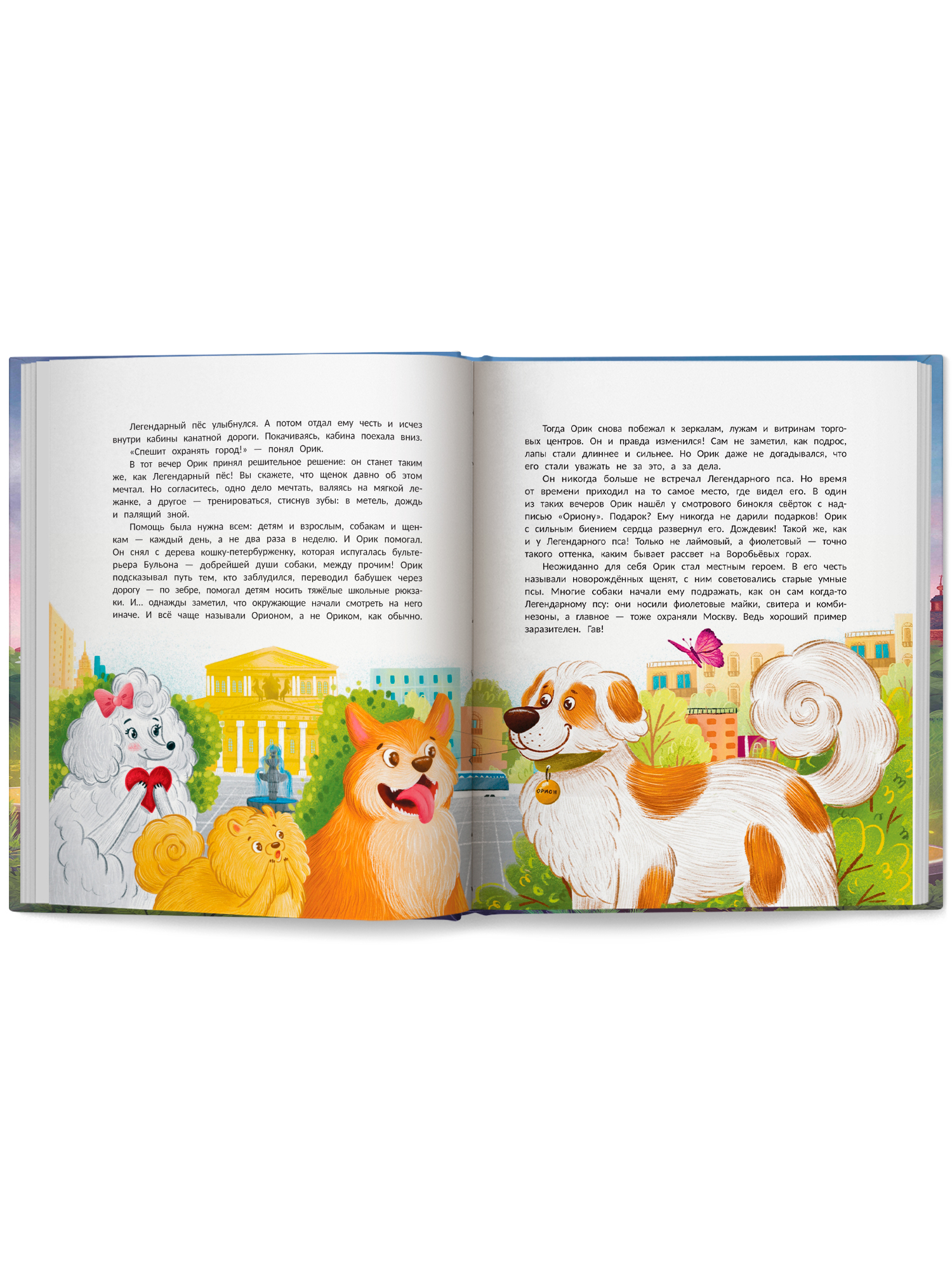 Книга Феникс Премьер Гав Из Москвы авт Васягина сер Городские истории ISBN 978 5 222 43372 0 - фото 11