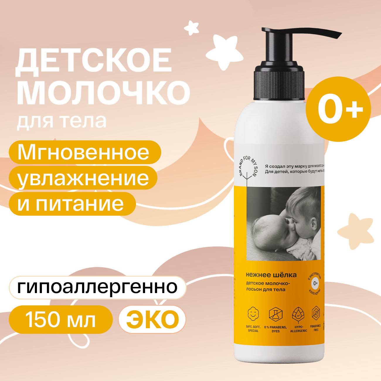 Молочко Brand For My Son Нежнее шёлка 150 мл - фото 1