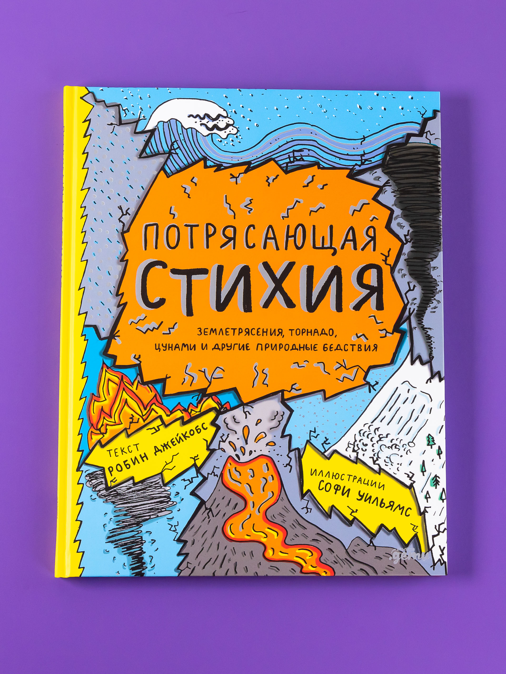 Книга Альпина. Дети Потрясающая стихия: землетрясения, торнадо, цунами и другие природные бедствия - фото 7
